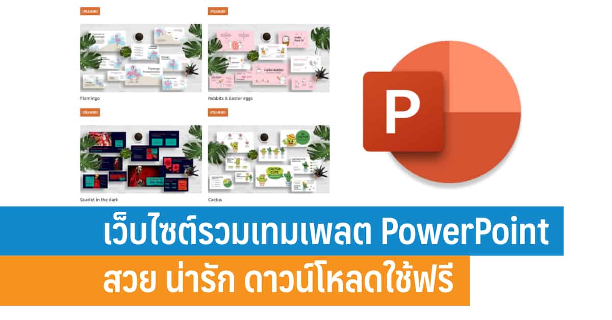 เว็บไซต์รวมเทมเพลต PowerPoint สวย น่ารัก ดาวน์โหลดใช้ฟรี - iT24Hrs เว็บไซต์รวมเทมเพลต Powerpoint สวย น่ารัก ดาวน์โหลดใช้ฟรี - It24Hrs