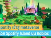 Spotify ก้าวสู่ metaverse ด้วย Spotify Island