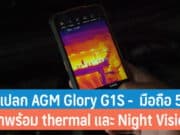 AGM Glory G1S ครั้งแรกกับมือถือ 5G ที่มาพร้อมกล้อง thermal