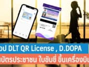 ใช้แอป DLT QR License หรือ D.DOPA แทนบัตรประชาชน