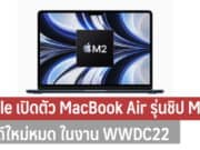 Apple เปิดตัว MacBook Air รุ่นชิป M2