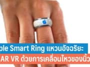Apple จดสิทธิบัตร 2 ฉบับใหม่ สำหรับ Apple Smart Ring