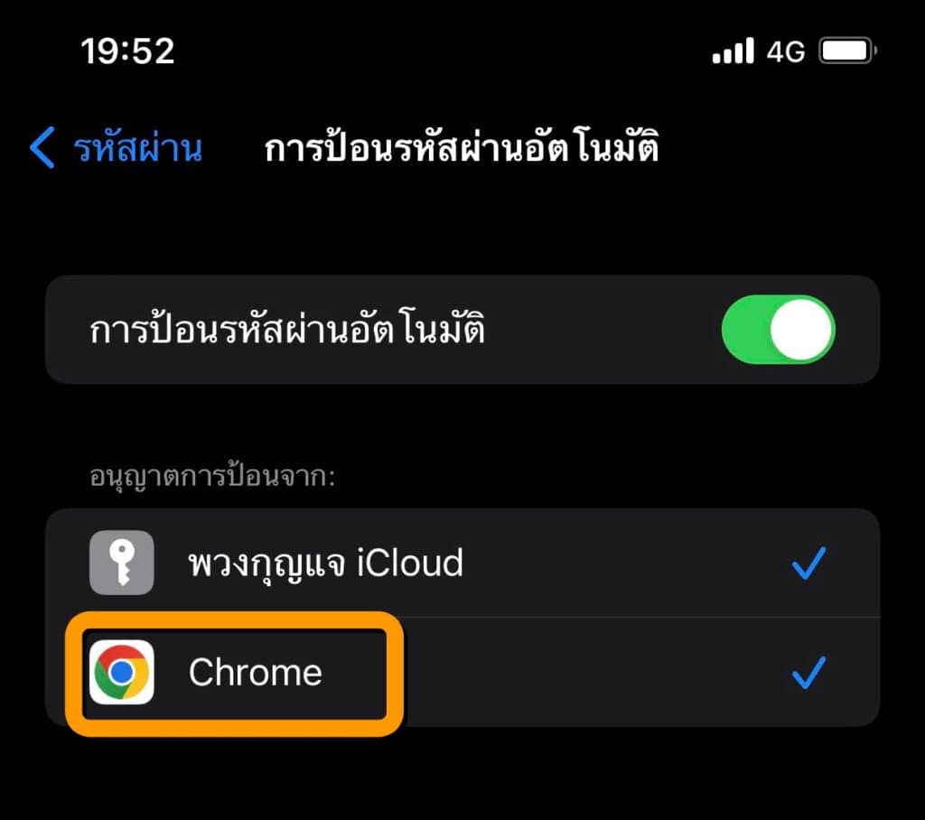 วิธีตั้งค่า Chrome ให้ช่วยจำรหัสผ่านแอปอื่นบนอุปกรณ์ iOS