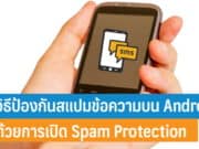 วิธีป้องกันสแปมข้อความบน Android ด้วยการเปิด Spam Protection