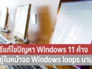 วิธีแก้ไขปัญหา windows 11 ค้าง