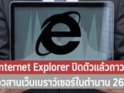 Internet Explorer ปิดตัวแล้วถาวร
