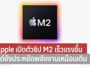 Apple เปิดตัวชิป M2