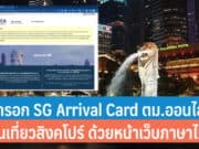 วิธีกรอก SG Arrival Card ตม.ออนไลน์ก่อนเที่ยวสิงคโปร์