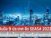 NIA จับมือ 9 ประเทศ จัดประชุม SEASA 2022
