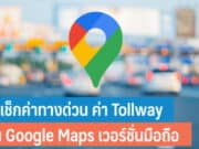 วิธีเช็กค่าทางด่วน ค่า Tollway บน Google Maps
