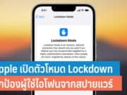 Apple เปิดตัวโหมด Lockdown