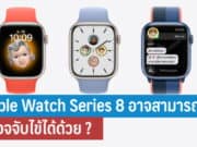 Apple Watch Series 8 อาจสามารถตรวจจับไข้ได้ด้วย