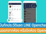 วิธีบันทึกประวัติแชต LINE Openchat