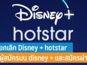 วิธียกเลิก Disney plus hotstar