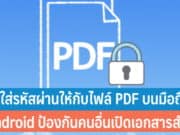 วิธีใส่รหัสผ่านให้กับไฟล์ PDF บนมือถือ Android