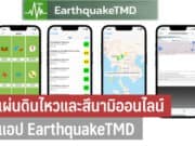 เช็กแผ่นดินไหวและสึนามิออนไลน์ ผ่านแอป EarthquakeTMD