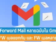 วิธีส่งต่ออีเมล Forword Mail หลายฉบับใน Gmail