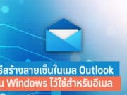 วิธีสร้างลายเซ็นในเมล Outlook และ Hotmail บน Windows