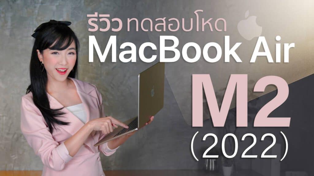 รีวิว MacBook Air M2 MacBook Air 2022 สีสตาร์ไลท์ 512 GB