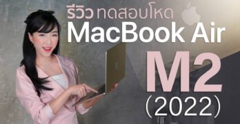 รีวิว MacBook Air M2 MacBook Air 2022 สีสตาร์ไลท์ 512 GB