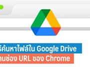 วิธีค้นหาไฟล์ใน Google Drive ผ่านช่อง URL ของ Chrome