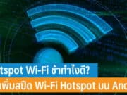 Hotspot Wi-Fi ช้าทำไงดี? วิธีเพิ่มความเร็วเน็ต Wi-Fi Hotspot