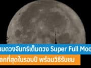 ชวนชมดวงจันทร์เต็มดวง Super Full Moon ใกล้โลกที่สุดในรอบปี