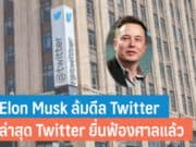 Elon Musk ล้มดีล Twitter