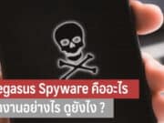 เพกาซัสสปายแวร์คืออะไร Pegasus Spyware