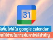 วิธีเพิ่มไฟล์ใน Google Calendar