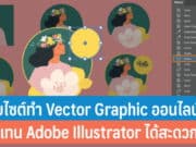 เว็บไซต์ทำ Vector Graphic ออนไลน์ฟรี
