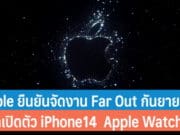 Apple ยืนยันจัดงาน Far Out กันยายนนี้