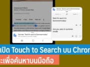 วิธีตั้งค่าเปิด Touch to Search บน Google Chrome