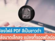 วิธีแปลงไฟล์ PDF สีเป็นขาวดำ