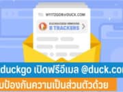 Duckduckgo เปิดให้บริการฟรีอีเมล @duck.com