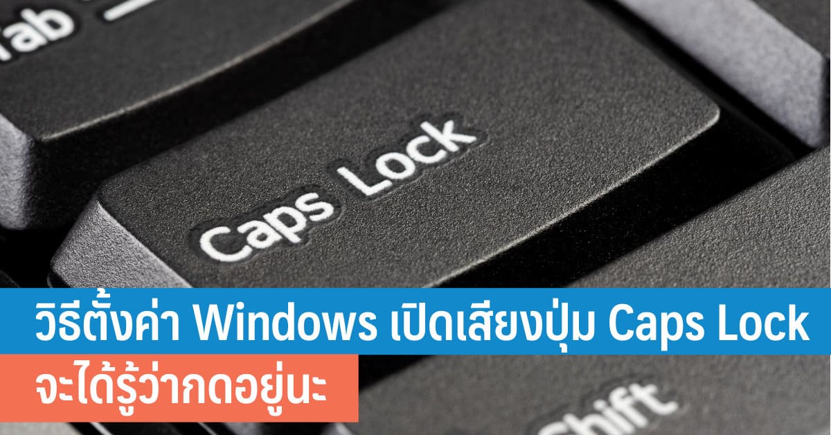วิธีตั้งค่าคีย์บอร์ด Windows เปิดเสียงปุ่ม Caps Lock จะได้รู้ว่ากดอยู่