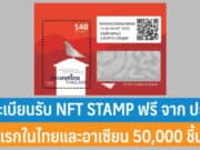วิธีลงทะเบียนรับ NFT STAMP ฟรี