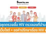 วิธีขอชุดตรวจเชื้อ HIV ตรวจเองที่บ้านผ่านเว็บไซต์ออนไลน์