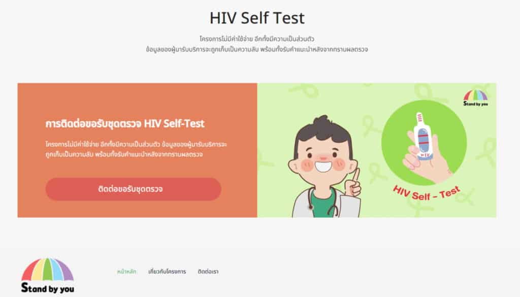 วิธีขอชุดตรวจเชื้อ HIV ตรวจเองที่บ้านผ่านเว็บไซต์ออนไลน์