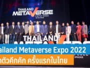 เปิดตัวคึกคัก Thailand Metaverse Expo 2022