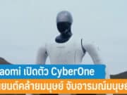 Xiaomi เปิดตัวหุ่นยนต์ CyberOne
