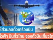 วิธีใช้ส่วนลดตั๋วเครื่องบิน ลดทั่วฟ้า บินทั่วไทย