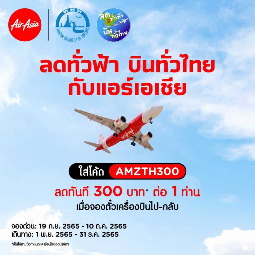 วิธีใช้ส่วนลดตั๋วเครื่องบิน ลดทั่วฟ้า บินทั่วไทย