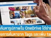 วิธีค้นหารูปภาพใน OneDrive ได้ง่ายขึ้น ด้วยการค้นหาจาก Tags