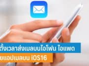 วิธีตั้งเวลาส่งเมลบนไอโฟน ด้วยแอปเมลบน iOS16