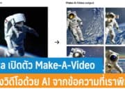 Meta เปิดตัว Make-A-Video สร้างวิดีโอสุดเจ๋งด้วย AI