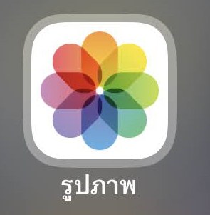 วิธีแก้ไขรูปภาพในไอโฟน ด้วยแอปรูปภาพ iOS16