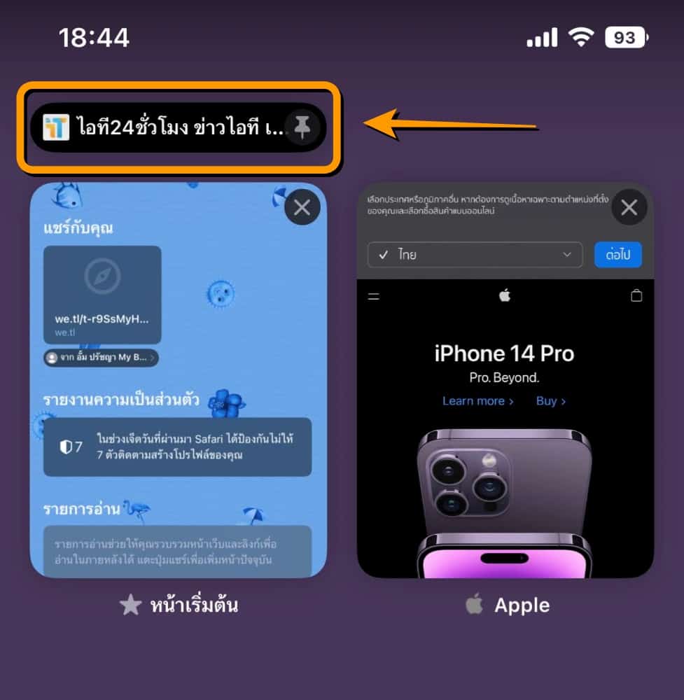 วิธีปักหมุดแท็บบน Safari ของ iOS16