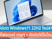 วิธีอัปเดต Windows11 22H2