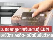 ปปง. ออกกฎฝากเงินผ่านตู้ CDM ต้องใช้บัตรเครดิต-เดบิตยืนยันตัวตน